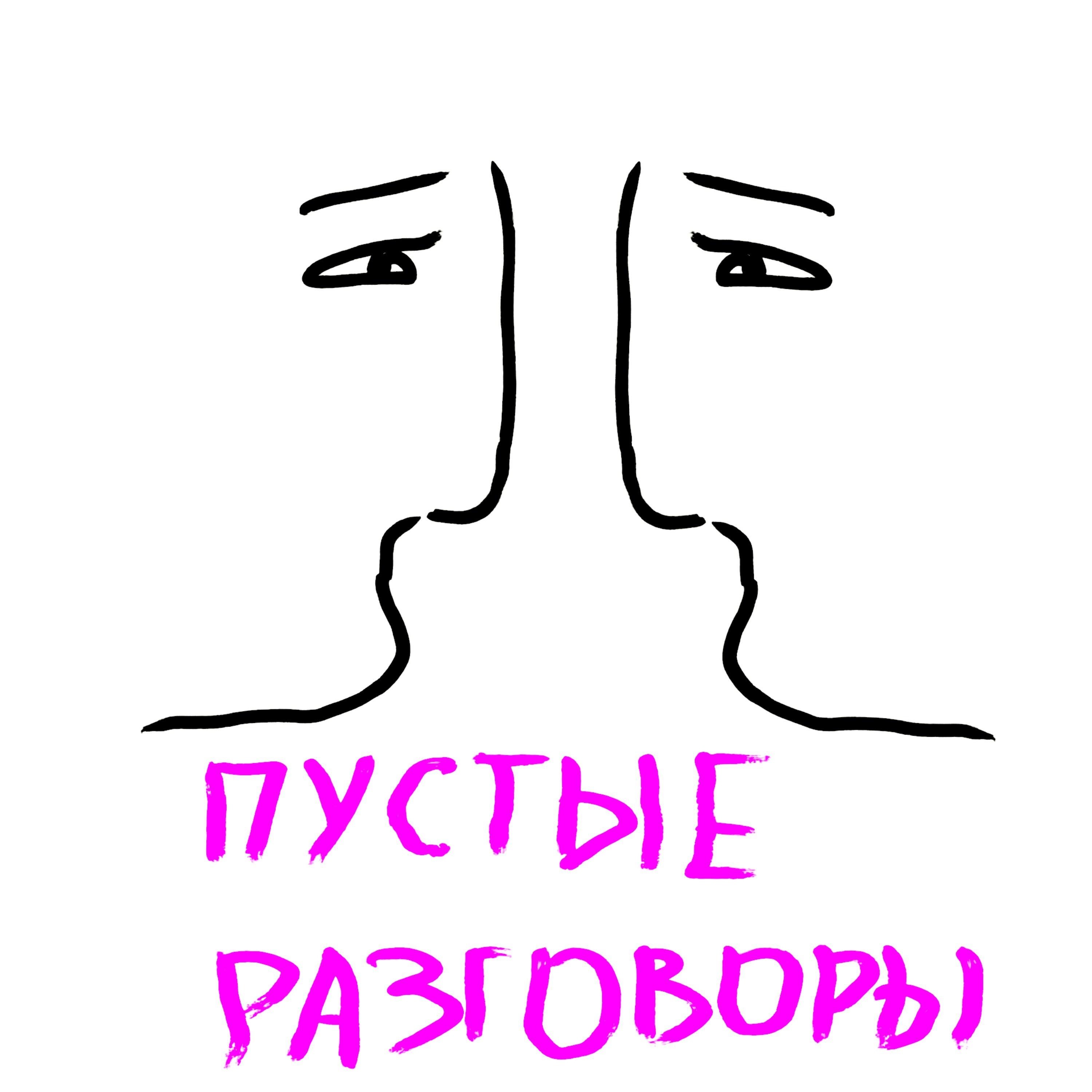 Пустые разговоры (18. Часть 2)