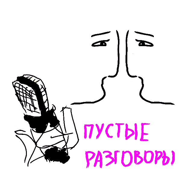 Пустые разговоры (Разговор 13. Часть 1.)
