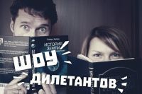 Запись эфира. "Шоу Дилетантов" на радио Новая Жизнь. Мы все умрем... А дальше что?