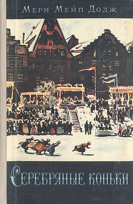 Запись эфира. Ток-шоу "Книга как поступок" на радио Новая Жизнь. Мери Мейп Додж "Серебряные коньки"
