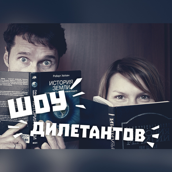 Запись эфира. "Шоу Дилетантов" на радио Новая Жизнь. Рождество под микроскопом.