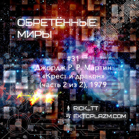 Джордж Р. Р. Мартин "Крест и дракон" (Часть 2 из 2), 1979 (31)