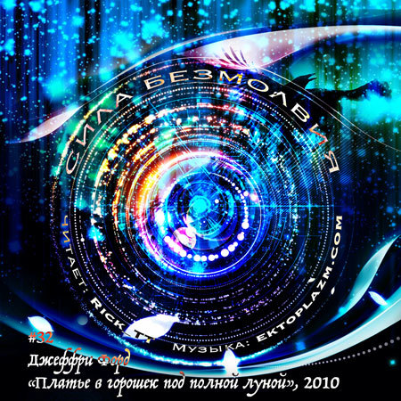 Джеффри Форд "Платье в горошек под полной луной", 2010 (32)