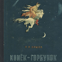 Конек-горбунок. Часть 1 (konek_001) Конек-горбунок. Часть 1 (konek_001)