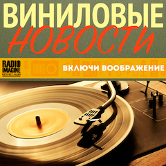 Виниловые Новости
