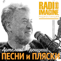 Песни и Пляски - авторская программа Артемия Троицкого