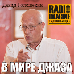 В мире Джаза