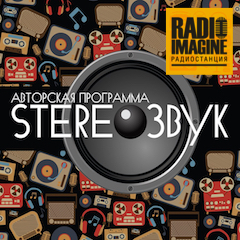 Stereoзвук — это авторская программа Евгения Эргардта (209)