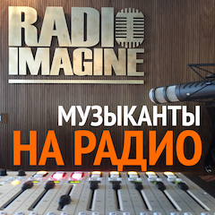 Музыканты на радио. Интервью в студии.