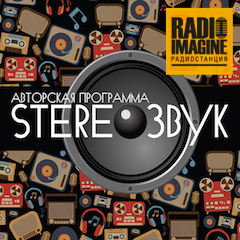 Stereoзвук — это новинки современной альтернативной музыки. Выпуск 236 (236)