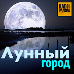Лунный Город