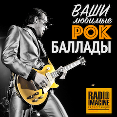 Ваши любимые рок-баллады