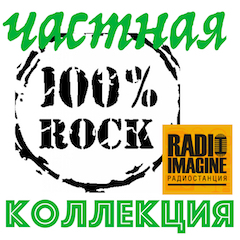 Частная коллекция