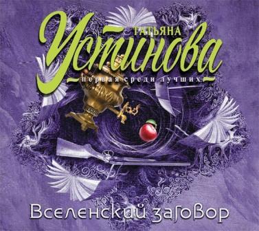 Татьяна Устинова — Вселенский заговор (отрывок).