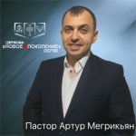 Проповеди пастора Артура Мегрикьян