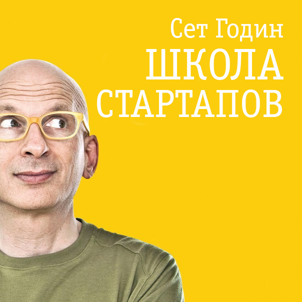 Сет Годин — Школа Стартапов (07) Сет Годин — Школа Стартапов (07)
