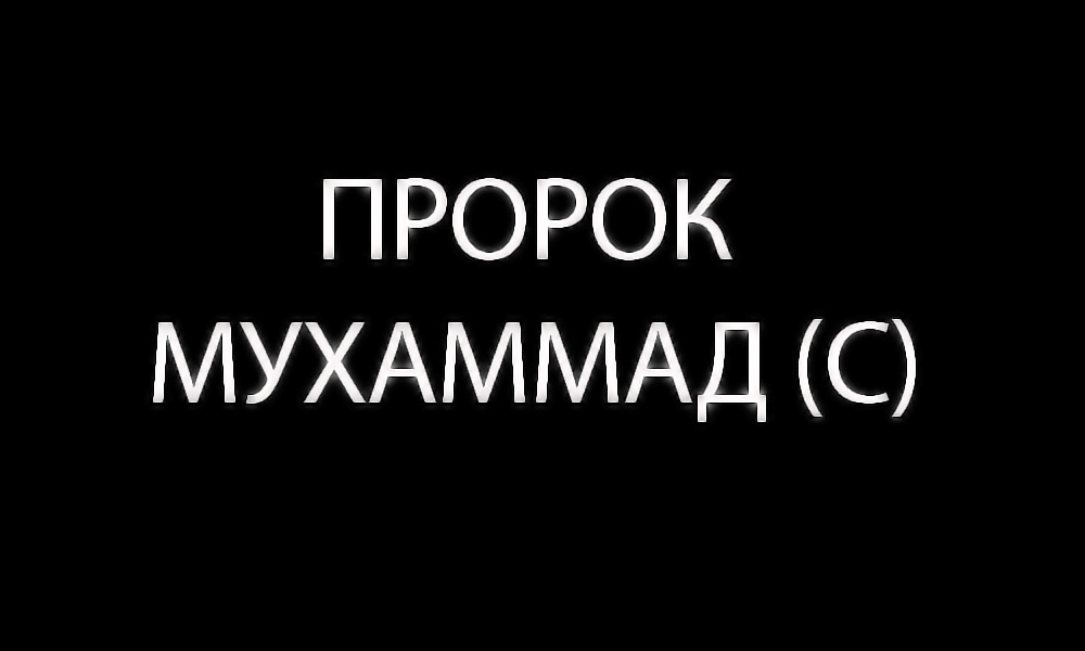 Пророк Мухаммад (ДБАР)