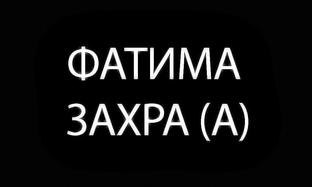 Фатима Захра (А)