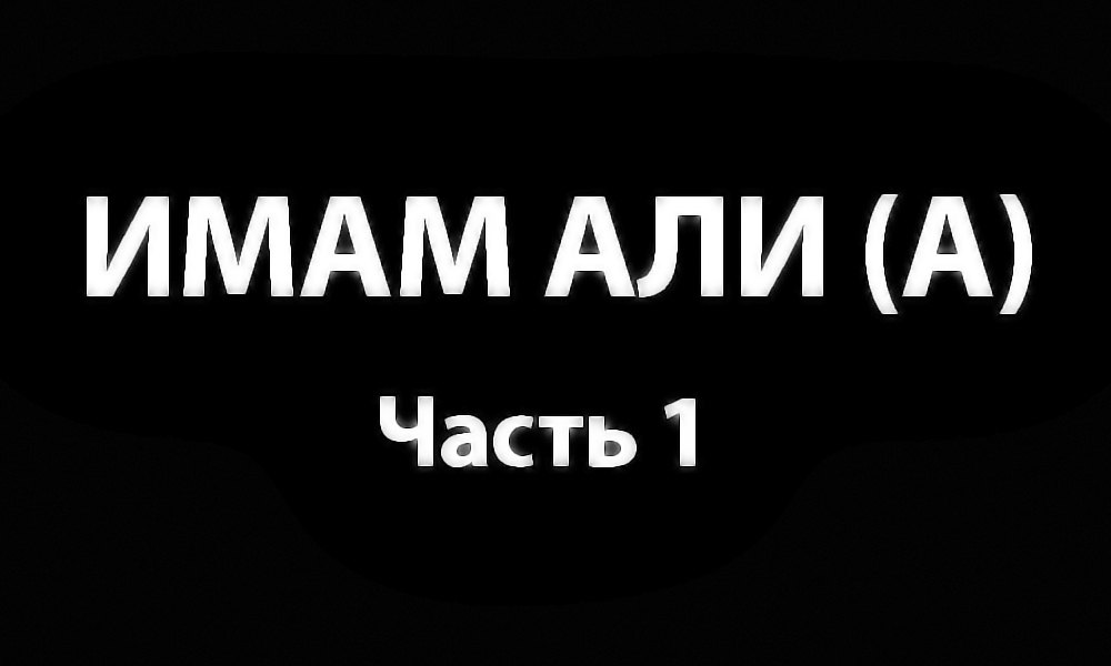 Имам Али — часть 1