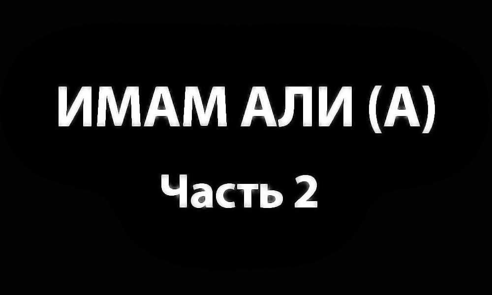 Имам Али (А) — часть 2