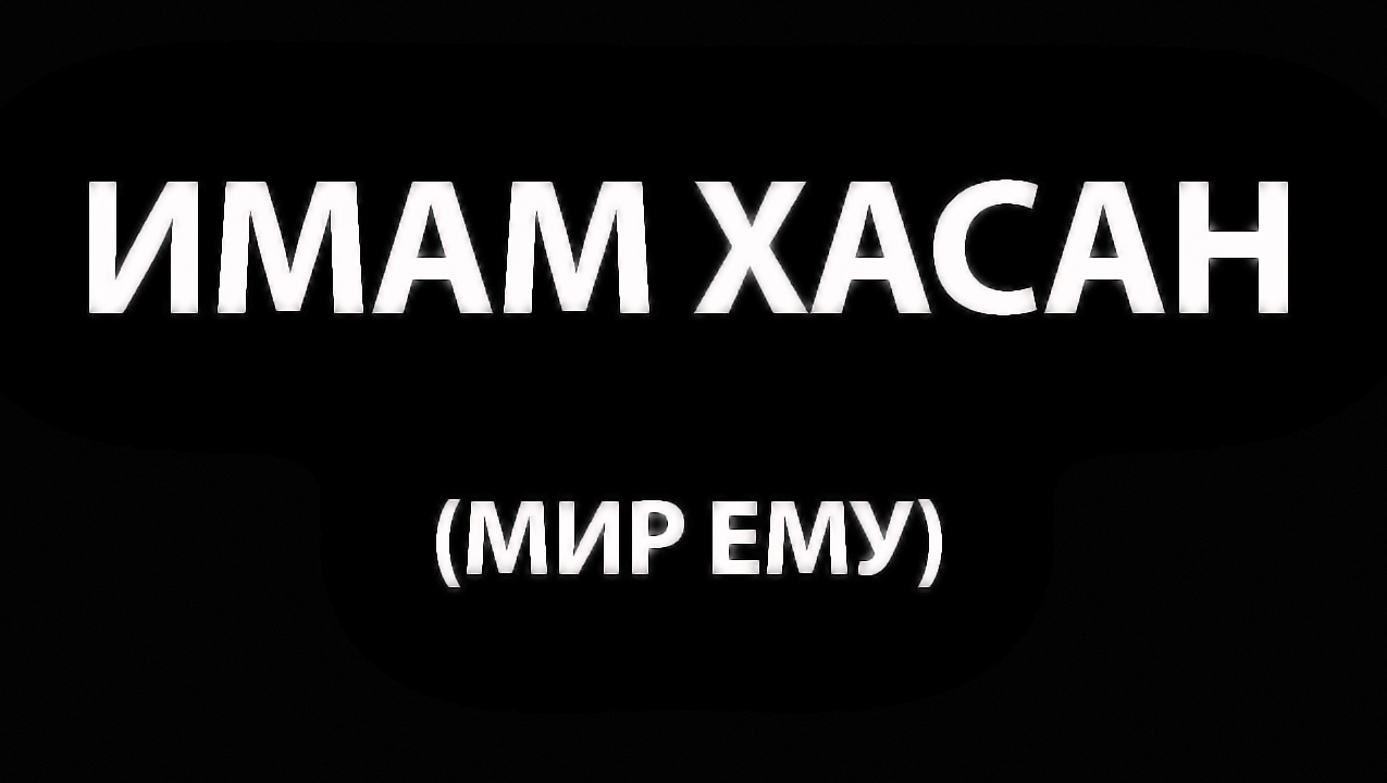 Имам Хасан (А)