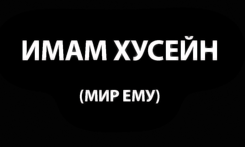 Имам Хусейн (А)