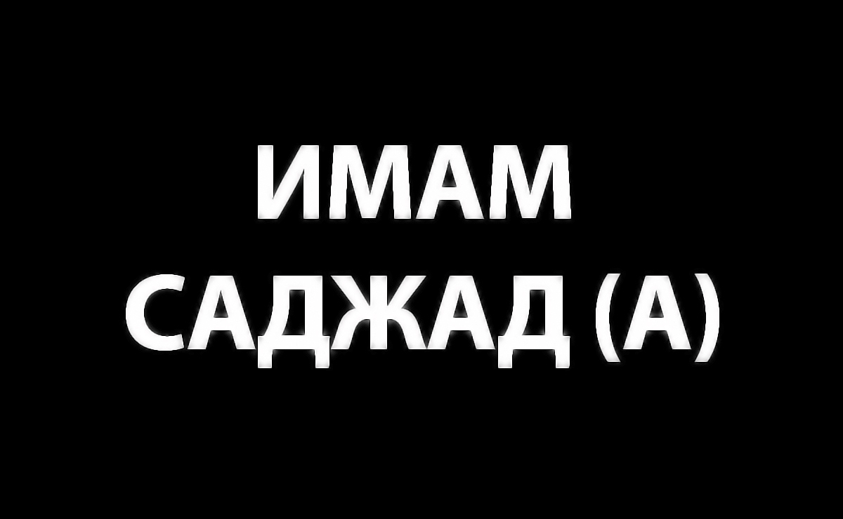 Имам Саджад (А)