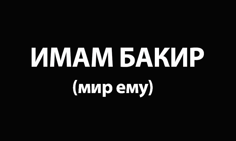 Имам Бакир (А)