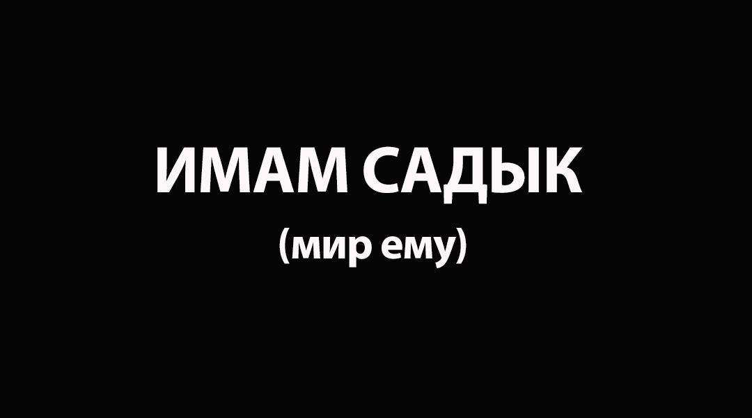 Имам Садык (А)