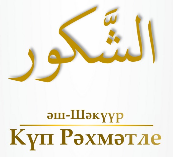 Әш-Шәкуур, Әш-Шәәкир (12-нче тапшыру)