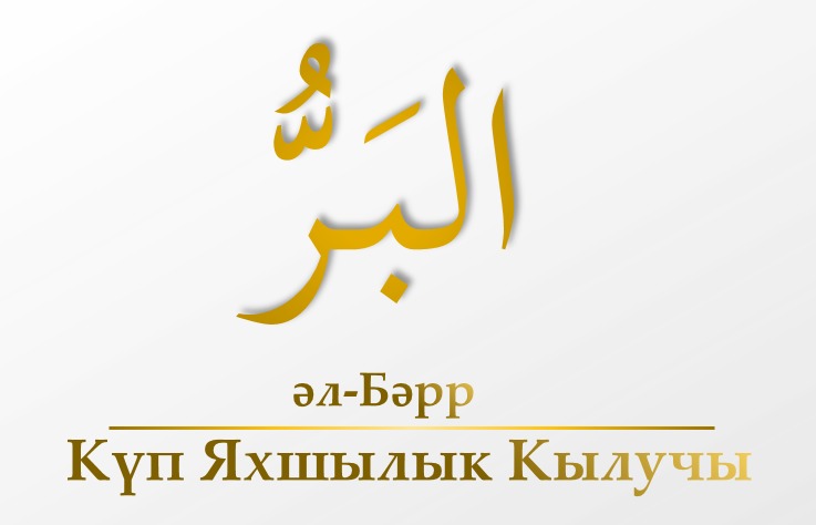 Әл-Бәрр (14-нче тапшыру)