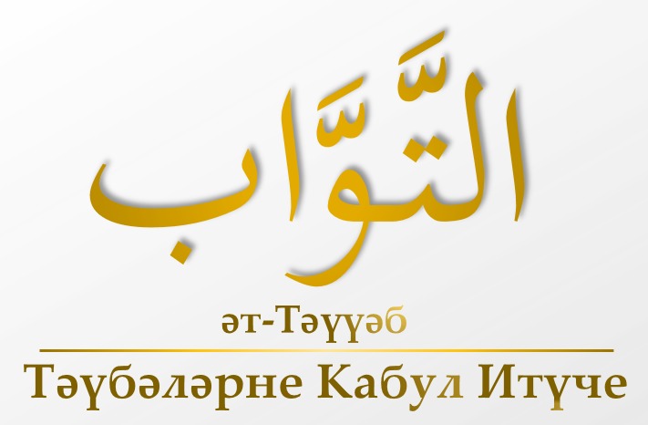 Әт-Тәүүәб (16-нчы тапшыру)