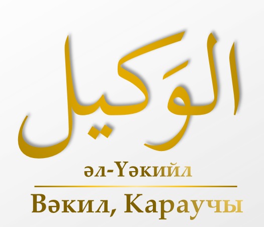 Әл-Үәкийл (18-нче тапшыру)