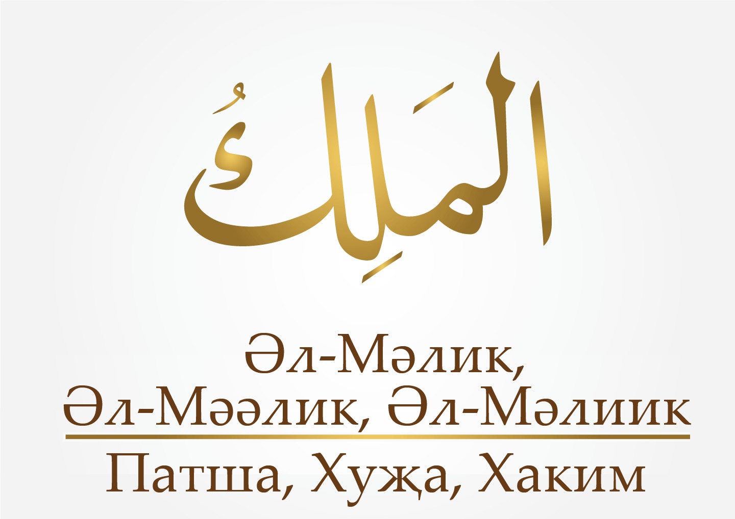 Әл-Мәлик, Әл-Мәәлик, Әл-Мәлиик (4-нче тапшыру)