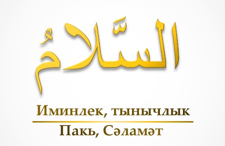 Әс-Сәләм (5-нче тапшыру)