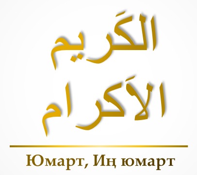 Әл-Кәрим, Әл-Әкрам (6-нчы тапшыру)