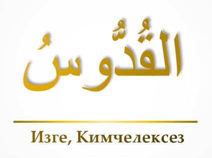 Әл-Куддус, Әс-Суббух, Әл-Му’мин (7-нче тапшыру)