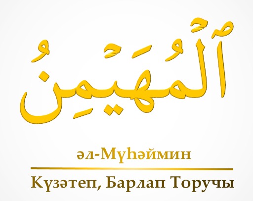 Әл-Муһәймин, Әл-Газииз (8-нче тапшыру)