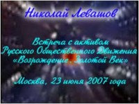 2007 06 23 Встреча с активом Николая Левашова
