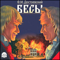 Ф.М. Достоевский 
