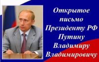 Открытое письмо Президенту РФ Владимиру Путину