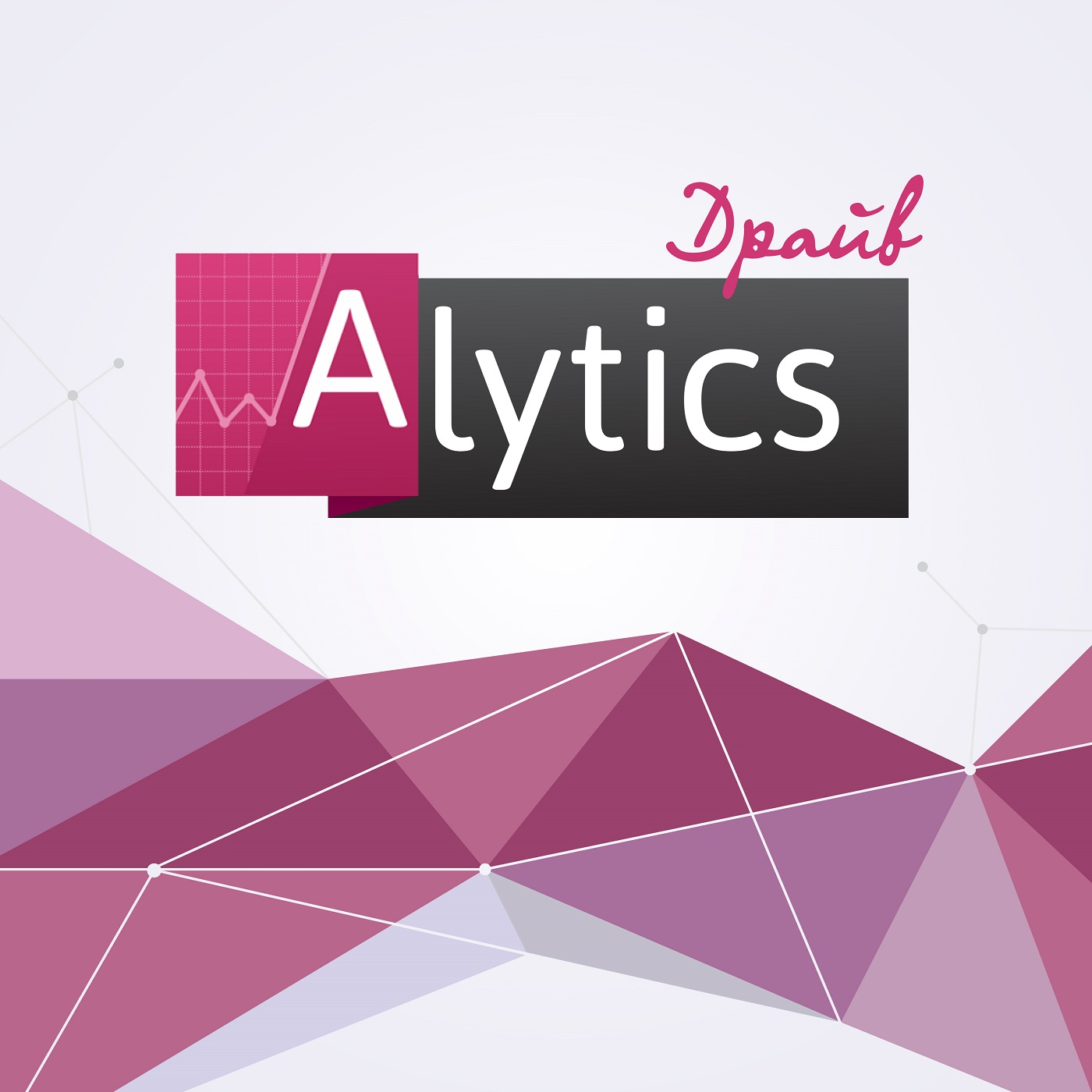 Alytics.Драйв - профессионально об интернет-рекламе Alytics.Драйв - профессионально об интернет-рекламе