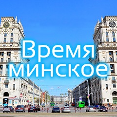 Время минское – 27 апреля 2017