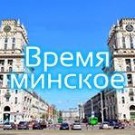 Время минское – 11 июля 2017