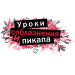 Уроки Соблазнения и Пикапа Уроки Соблазнения и Пикапа