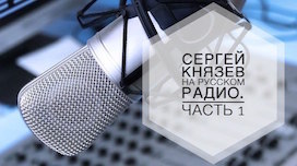 Интервью на Русском Радио. Часть 1. Количество энергии. (86) Интервью на Русском Радио. Часть 1. Количество энергии. (86)