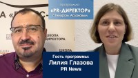 PR директор. Лилия Глазова, PR News. Исследования и оценка эффективности PR