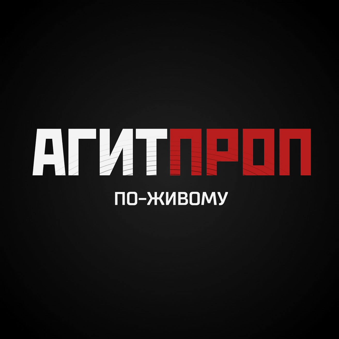 От панка к Пахмутовой. Тимур Хидиров — По-живому (050)