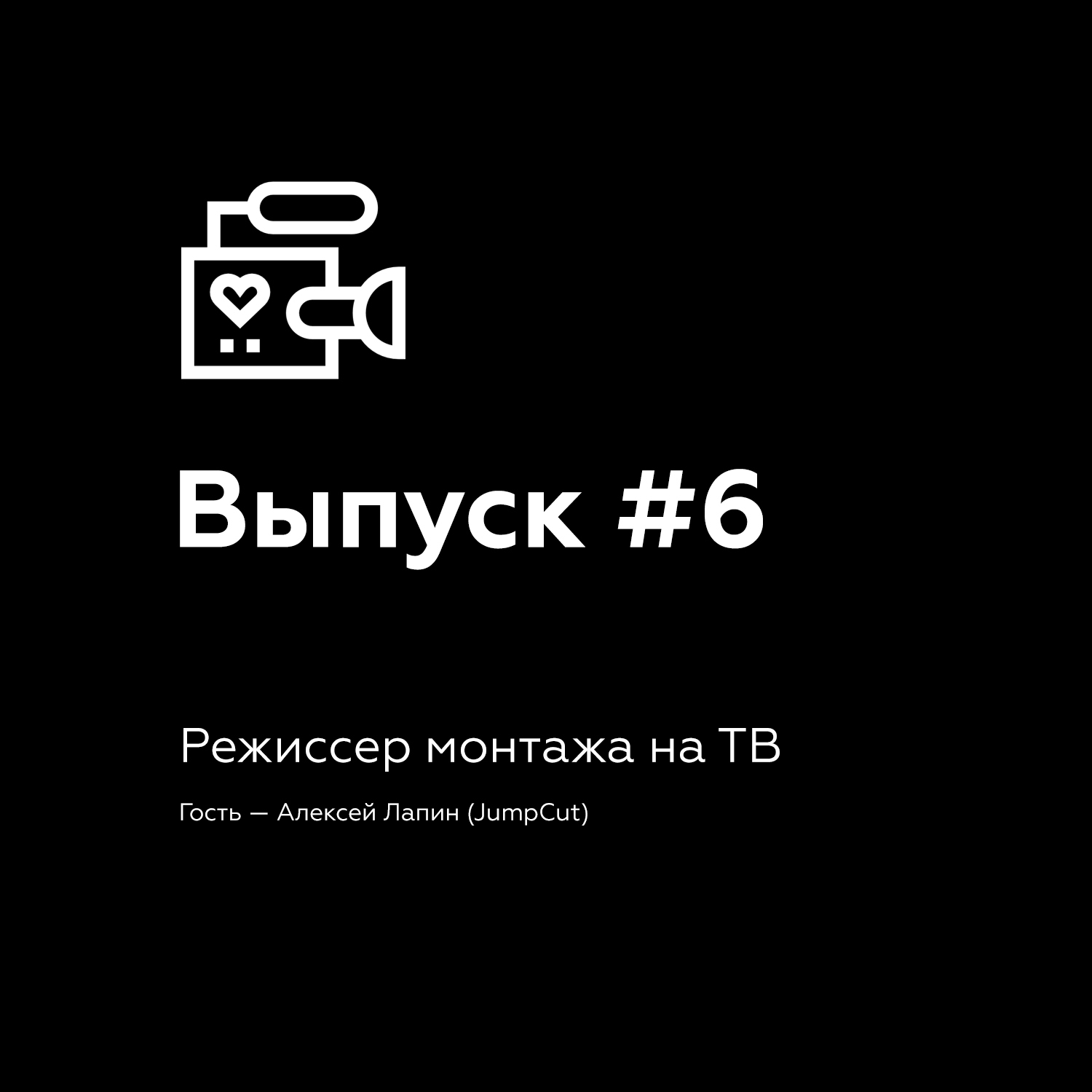 Режиссер монтажа на ТВ (6)