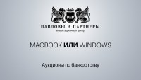 МacBook или Windows